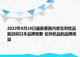 2022年8月18日最新更新内容名创优品就自称日本品牌致歉 名创优品的品牌质量