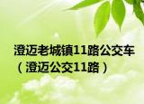 澄迈老城镇11路公交车（澄迈公交11路）
