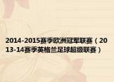 2014-2015赛季欧洲冠军联赛（2013-14赛季英格兰足球超级联赛）