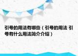 引号的用法有哪些（引号的用法 引号有什么用法简介介绍）