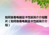 如何查看电脑显卡性能简介介绍图片（如何查看电脑显卡性能简介介绍）