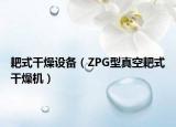 耙式干燥设备（ZPG型真空耙式干燥机）