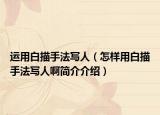 运用白描手法写人（怎样用白描手法写人啊简介介绍）