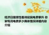 经济日报理性看待居民电费攀升 你家每月电费多少具体情况详细内容介绍
