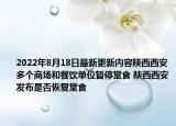 2022年8月18日最新更新内容陕西西安多个商场和餐饮单位暂停堂食 陕西西安发布是否恢复堂食
