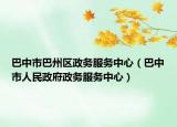 巴中市巴州区政务服务中心（巴中市人民政府政务服务中心）