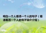明白一个人看透一个人的句子（看清看透一个人的句子简介介绍）