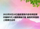 2022年8月18日最新更新内容老师因家中猫咪5次入镜网课被开除 暑假老师强制上网课合法吗