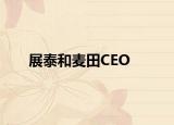 展泰和麦田CEO