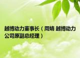 越博动力董事长（周婧 越博动力公司原副总经理）