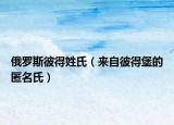 俄罗斯彼得姓氏（来自彼得堡的匿名氏）