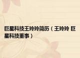 巨星科技王玲玲简历（王玲玲 巨星科技董事）