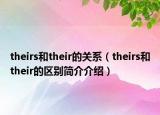 theirs和their的关系（theirs和their的区别简介介绍）