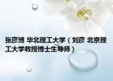 张彦博 华北理工大学（刘彦 北京理工大学教授博士生导师）