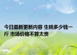 今日最新更新内容 生蚝多少钱一斤 市场价格不算太贵