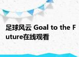 足球风云 Goal to the Future在线观看