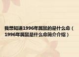 我想知道1996年属鼠的是什么命（1996年属鼠是什么命简介介绍）