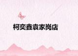 柯奕鑫袁家岗店
