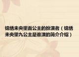 锦绣未央里面公主的扮演者（锦绣未央里九公主是谁演的简介介绍）