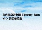来自蔡卓妍专辑《Beauty  Remain》的简单歌曲