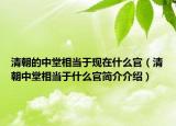 清朝的中堂相当于现在什么官（清朝中堂相当于什么官简介介绍）