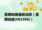 星网锐捷最新消息（星网锐捷[002396]）