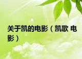 关于凯的电影（凯歌 电影）