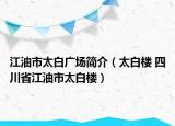 江油市太白广场简介（太白楼 四川省江油市太白楼）
