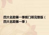 四大名助第一季抠门哥完整版（四大名助第一季）