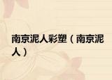 南京泥人彩塑（南京泥人）