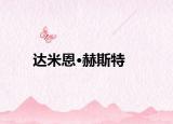 达米恩·赫斯特