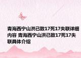 青海西宁山洪已致17死17失联详细内容 青海西宁山洪已致17死17失联具体介绍