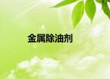 金属除油剂