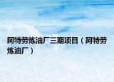 阿特劳炼油厂三期项目（阿特劳炼油厂）