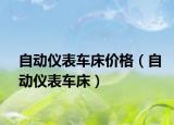 自动仪表车床价格（自动仪表车床）