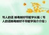 骂人的话 越毒越好带脏字长篇（骂人的话越毒越好不带脏字简介介绍）