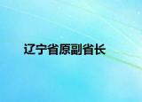 辽宁省原副省长