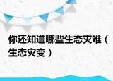 你还知道哪些生态灾难（生态灾变）