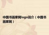 中国书画家网logo简介（中国书画家网）
