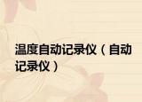 温度自动记录仪（自动记录仪）