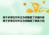两千多家在印外企为何跑路了详细内容 两千多家在印外企为何跑路了具体介绍