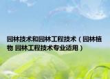 园林技术和园林工程技术（园林植物 园林工程技术专业适用）