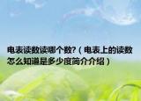 电表读数读哪个数?（电表上的读数怎么知道是多少度简介介绍）
