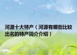 河源十大特产（河源有哪些比较出名的特产简介介绍）
