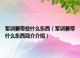 军训要带些什么东西（军训要带什么东西简介介绍）