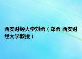 西安财经大学刘勇（郑勇 西安财经大学教授）
