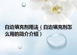 白边填充剂用法（白边填充剂怎么用的简介介绍）