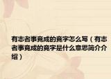 有志者事竟成的竟字怎么写（有志者事竟成的竟字是什么意思简介介绍）