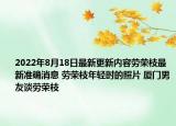 2022年8月18日最新更新内容劳荣枝最新准确消息 劳荣枝年轻时的照片 厦门男友谈劳荣枝