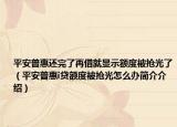 平安普惠还完了再借就显示额度被抢光了（平安普惠i贷额度被抢光怎么办简介介绍）